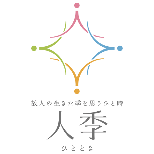 人季（ひととき）のお葬儀 －家族葬・火葬式専門（石川県）