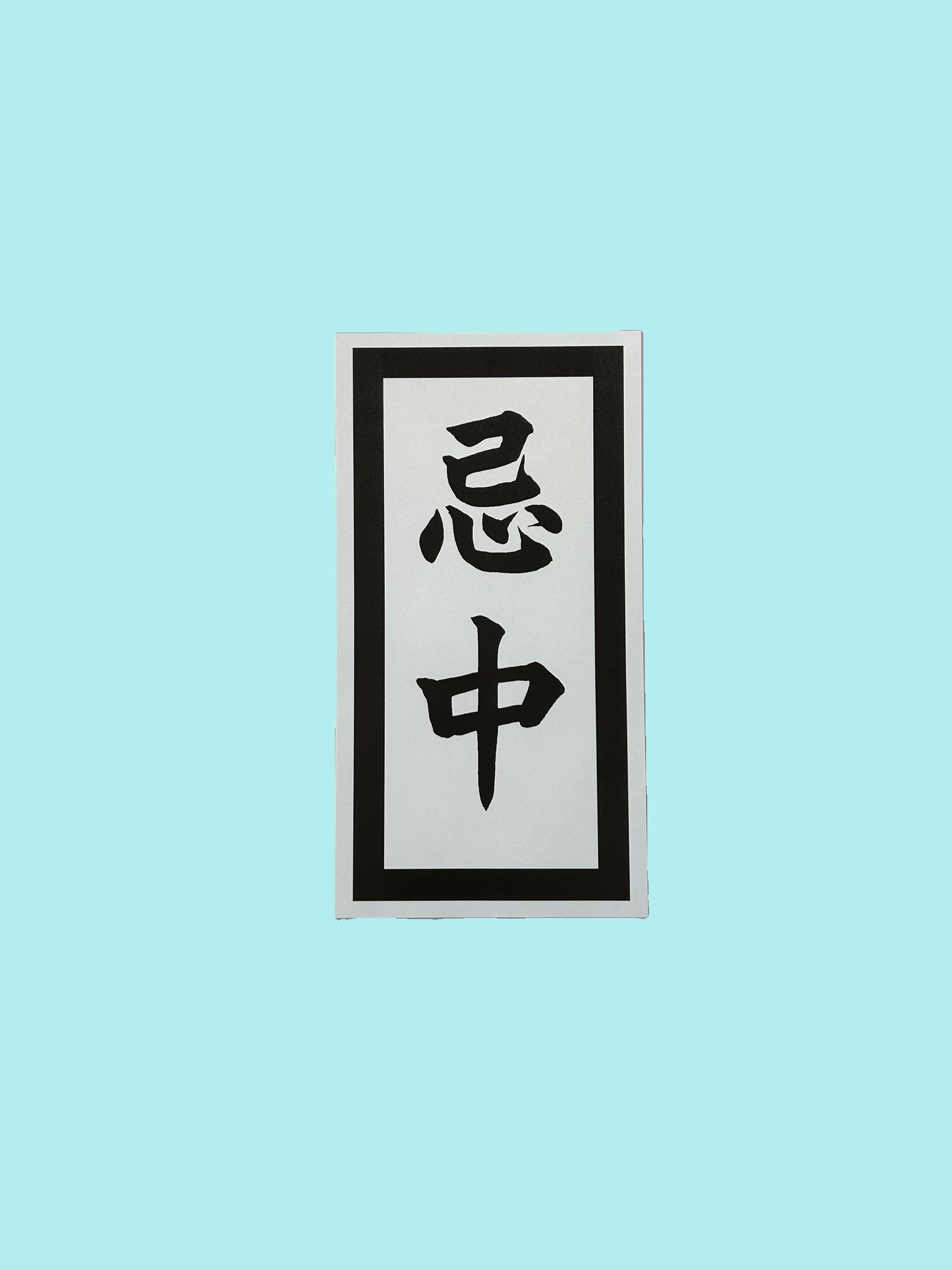 【忌中（きちゅう）とは】