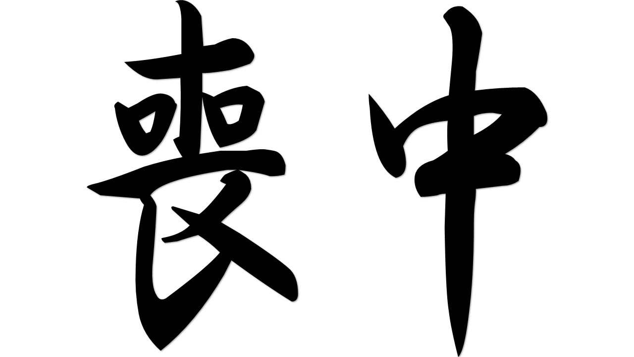 【喪中（もちゅう）とは？】